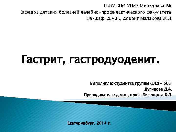 ГБОУ ВПО УГМУ Минздрава РФ Кафедра детских болезней лечебно-профилактического факультета Зак. каф. д. м.