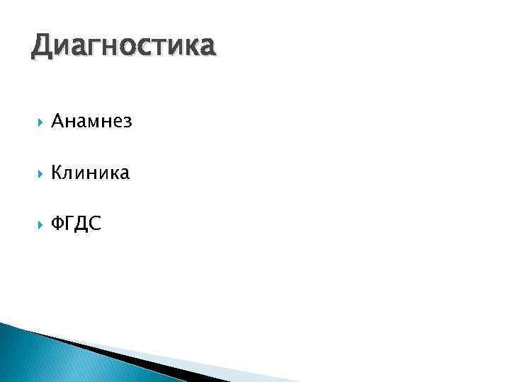 Диагностика Анамнез Клиника ФГДС 