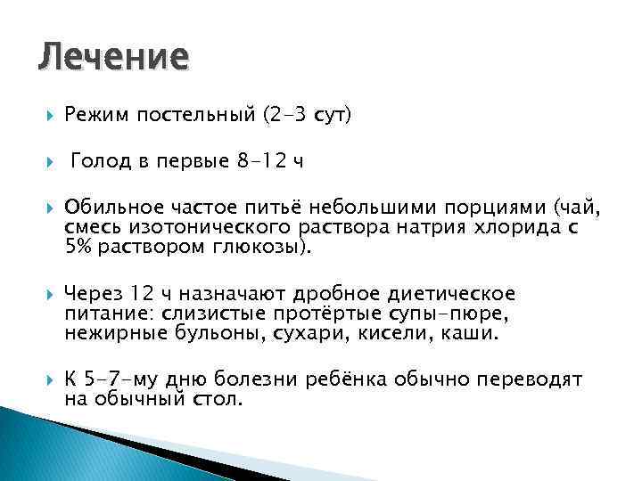 Лечение Режим постельный (2 -3 сут) Голод в первые 8 -12 ч Обильное частое
