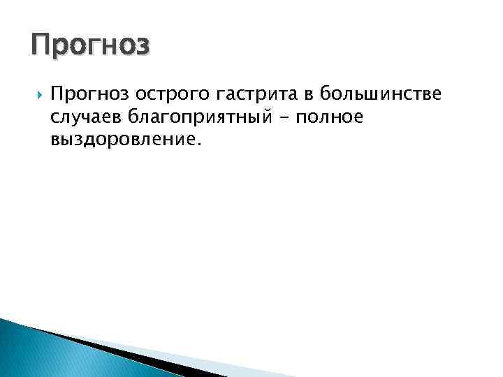 Прогноз острого гастрита в большинстве случаев благоприятный - полное выздоровление. 