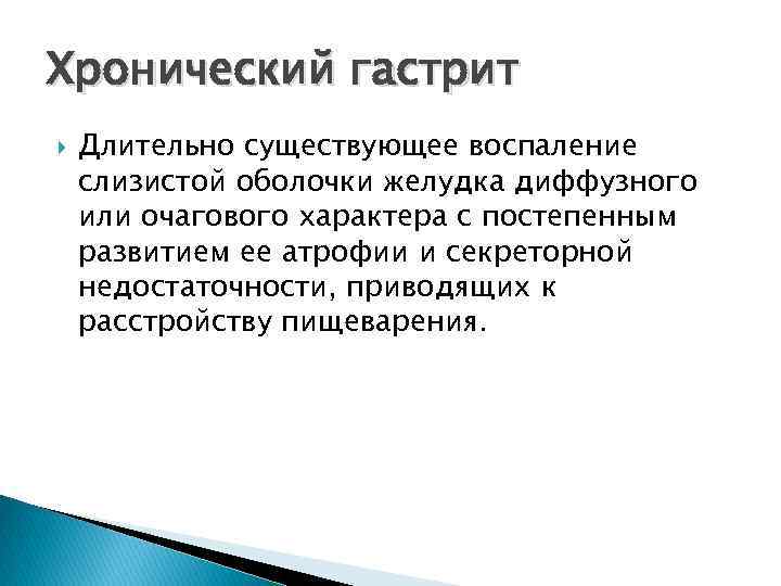 Хронический гастрит Длительно существующее воспаление слизистой оболочки желудка диффузного или очагового характера с постепенным