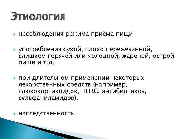 Этиология несоблюдения режима приёма пищи употребления сухой, плохо пережёванной, слишком горячей или холодной, жареной,