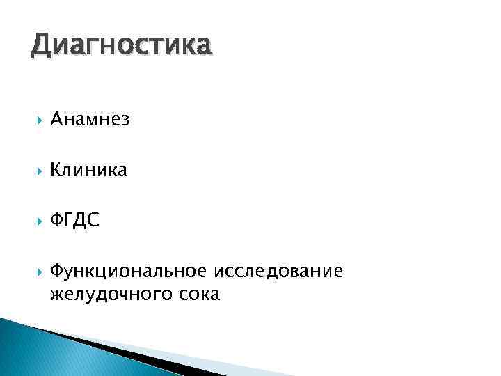 Диагностика Анамнез Клиника ФГДС Функциональное исследование желудочного сока 