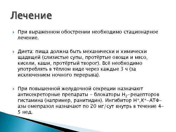 Лечение При выраженном обострении необходимо стационарное лечение. Диета: пища должна быть механически и химически