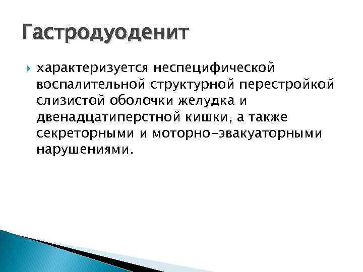 Гастродуоденит характеризуется неспецифической воспалительной структурной перестройкой слизистой оболочки желудка и двенадцатиперстной кишки, а также