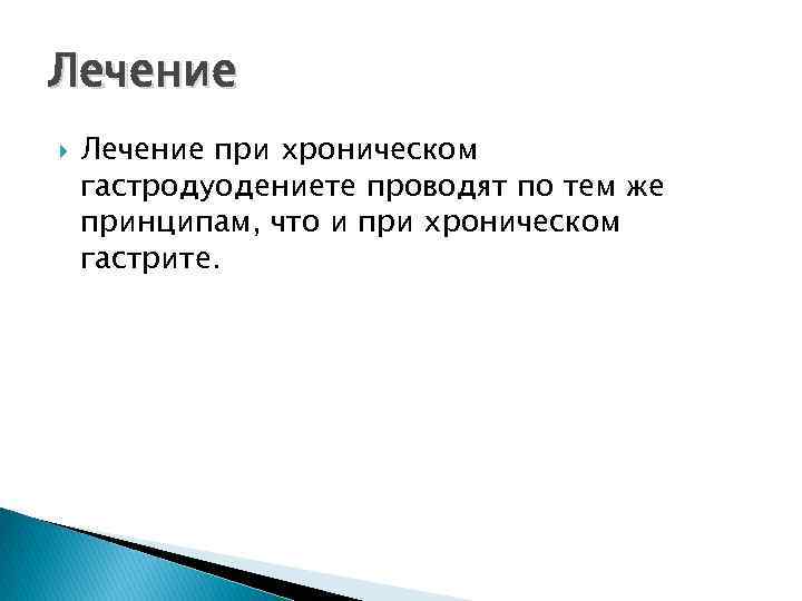 Лечение при хроническом гастродуодениете проводят по тем же принципам, что и при хроническом гастрите.