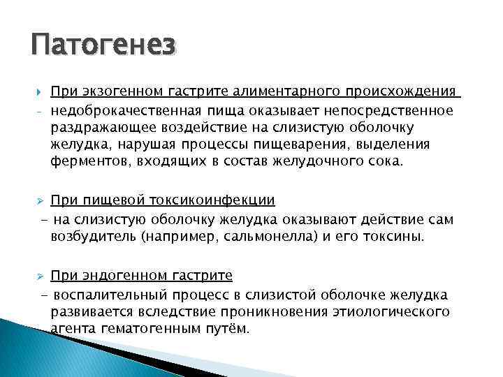 Патогенез - При экзогенном гастрите алиментарного происхождения недоброкачественная пища оказывает непосредственное раздражающее воздействие на