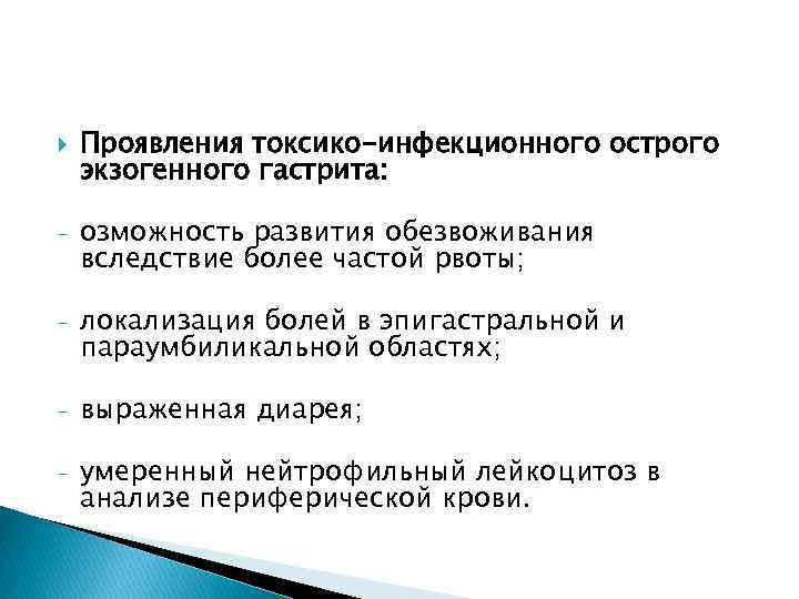  Проявления токсико-инфекционного острого экзогенного гастрита: - озможность развития обезвоживания вследствие более частой рвоты;