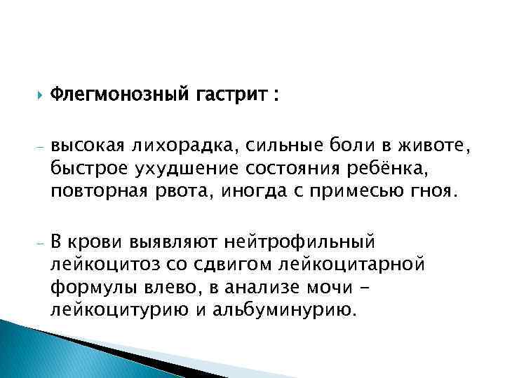  Флегмонозный гастрит : - высокая лихорадка, сильные боли в животе, быстрое ухудшение состояния