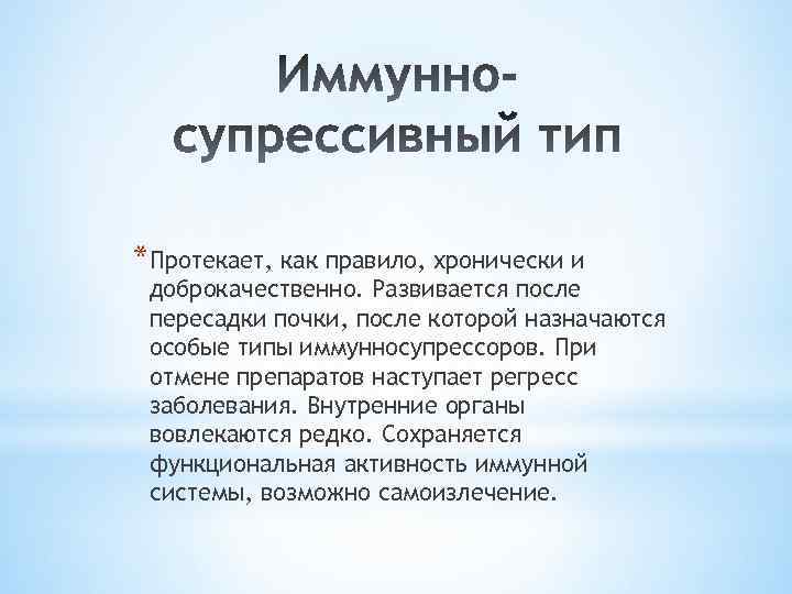 *Протекает, как правило, хронически и доброкачественно. Развивается после пересадки почки, после которой назначаются особые