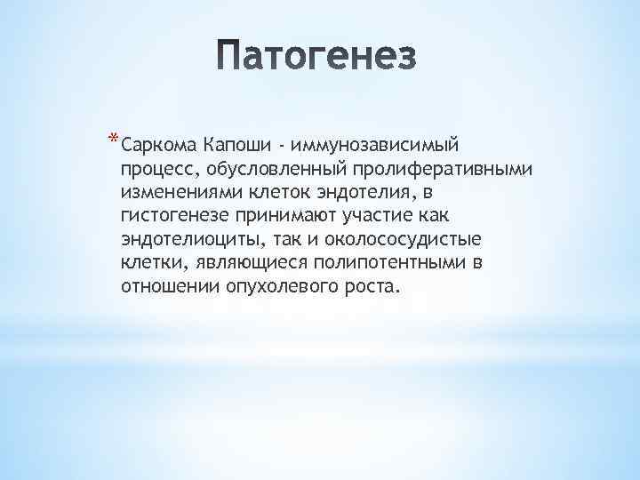 *Саркома Капоши - иммунозависимый процесс, обусловленный пролиферативными изменениями клеток эндотелия, в гистогенезе принимают участие