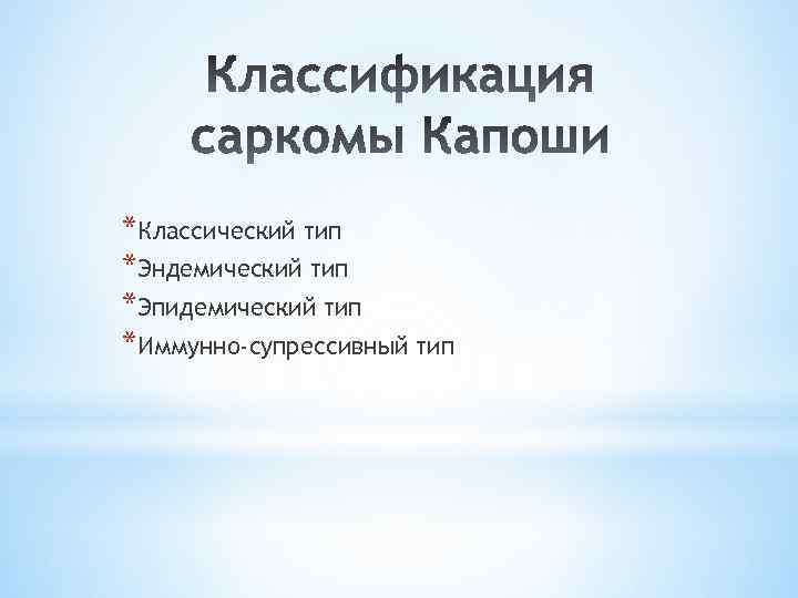 *Классический тип *Эндемический тип *Эпидемический тип *Иммунно-супрессивный тип 