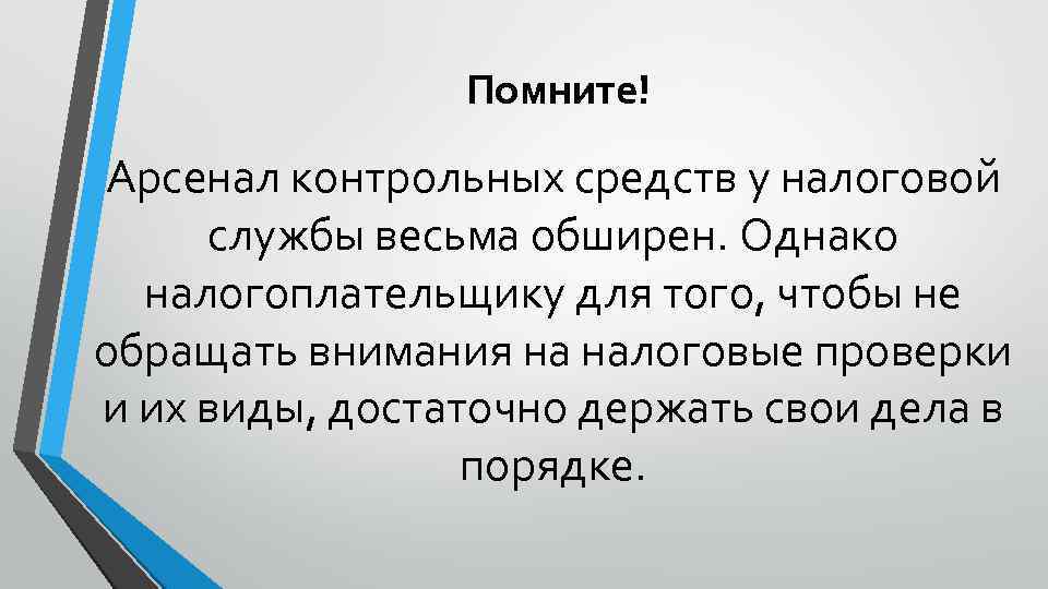 Помните! Арсенал контрольных средств у налоговой службы весьма обширен. Однако налогоплательщику для того, чтобы