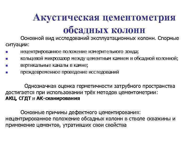 Акустическая цементометрия обсадных колонн Основной вид исследований эксплуатационных колонн. Спорные ситуации: n n нецентрированное