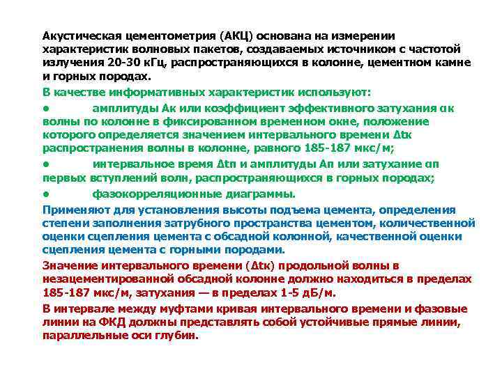 Акустическая цементометрия (АКЦ) основана на измерении характеристик волновых пакетов, создаваемых источником с частотой излучения