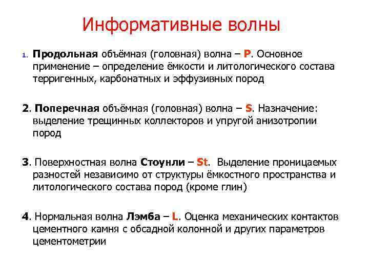 Информативные волны 1. Продольная объёмная (головная) волна – Р. Основное применение – определение ёмкости