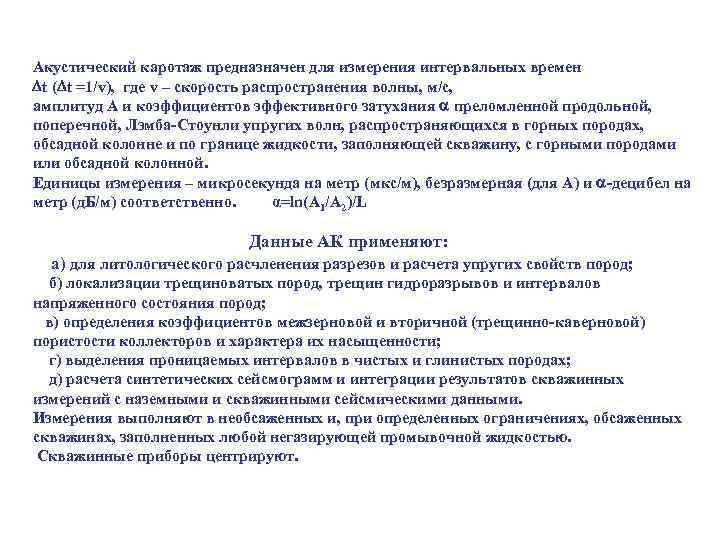 Акустический каротаж предназначен для измерения интервальных времен t ( t =1/v), где v –