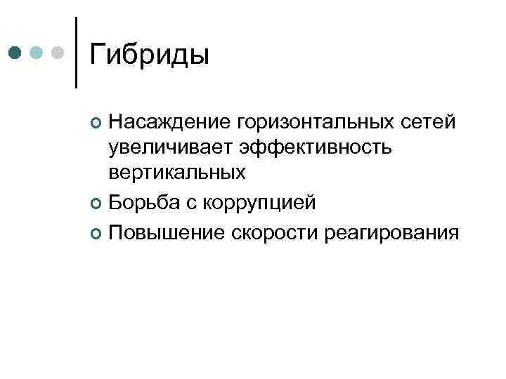 Гибриды Насаждение горизонтальных сетей увеличивает эффективность вертикальных ¢ Борьба с коррупцией ¢ Повышение скорости