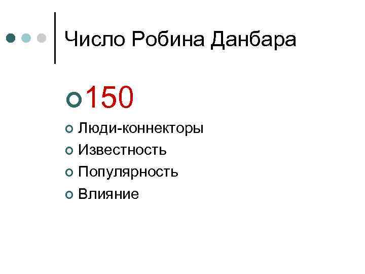 Число Робина Данбара ¢ 150 Люди-коннекторы ¢ Известность ¢ Популярность ¢ Влияние ¢ 