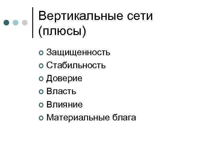 Вертикальные сети (плюсы) Защищенность ¢ Стабильность ¢ Доверие ¢ Власть ¢ Влияние ¢ Материальные