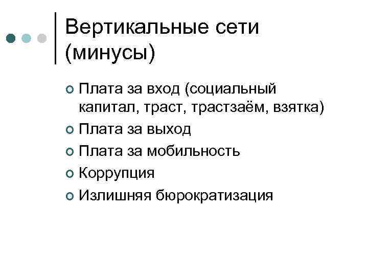 Вертикальные сети (минусы) Плата за вход (социальный капитал, трастзаём, взятка) ¢ Плата за выход