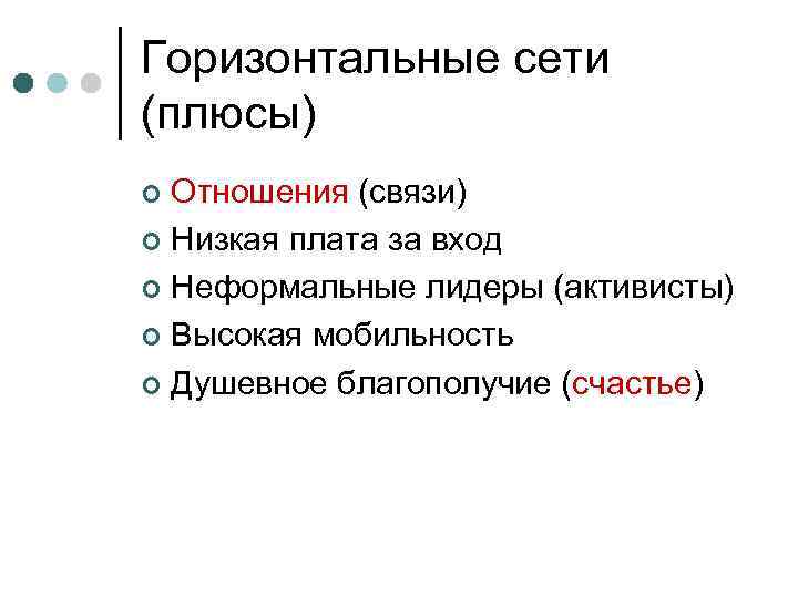 Горизонтальные сети (плюсы) Отношения (связи) ¢ Низкая плата за вход ¢ Неформальные лидеры (активисты)