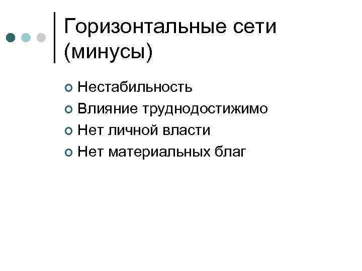 Горизонтальные сети (минусы) Нестабильность ¢ Влияние труднодостижимо ¢ Нет личной власти ¢ Нет материальных