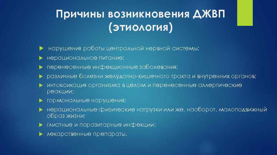 Укажи причину появления. Дискинезия желчных путей этиология. Этиология джвп у детей. Патогенез дискинезии желчевыводящих путей. Дискинезия желчевыводящих путей причины.