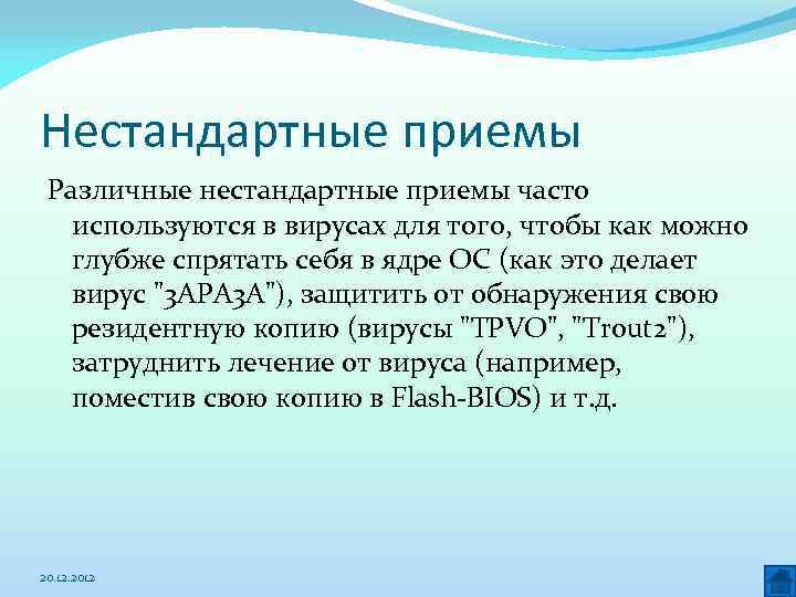 Нестандартные приемы Различные нестандартные приемы часто используются в вирусах для того, чтобы как можно