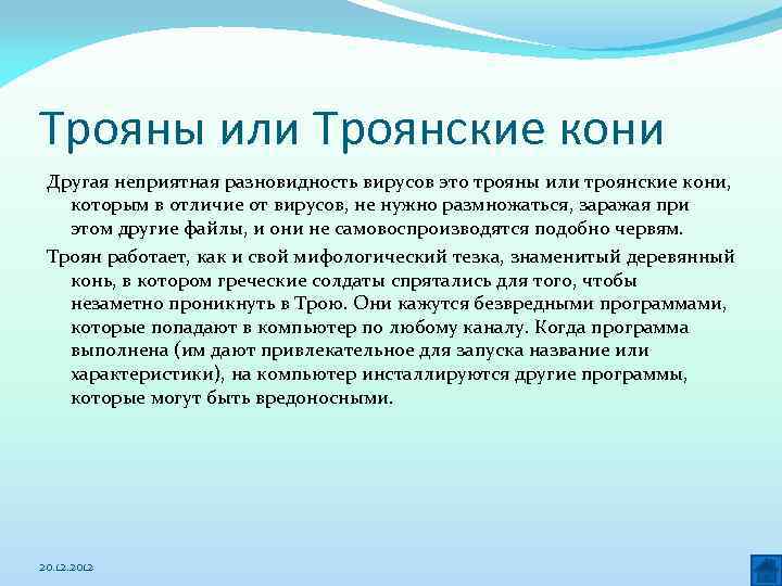 Трояны или Троянские кони Другая неприятная разновидность вирусов это трояны или троянские кони, которым