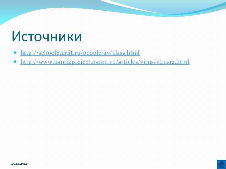 Источники http: //school 8. uriit. ru/people/av/class. html http: //www. bantikproject. narod. ru/articles/virus 12. html