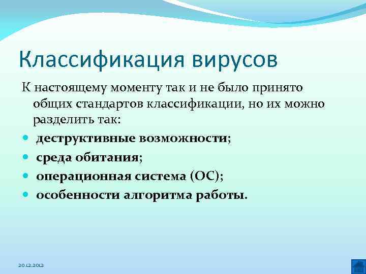 Классификация вирусов К настоящему моменту так и не было принято общих стандартов классификации, но