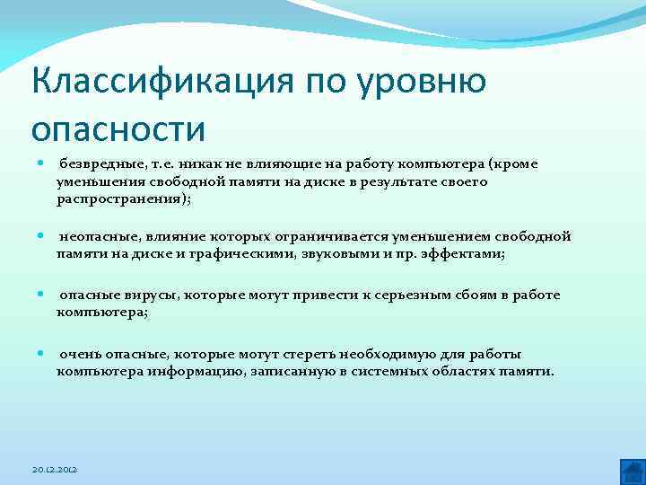 Классификация по уровню опасности безвредные, т. е. никак не влияющие на работу компьютера (кроме