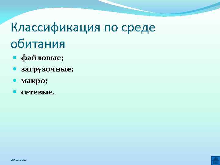 Классификация по среде обитания файловые; загрузочные; макро; сетевые. 20. 12. 2012 