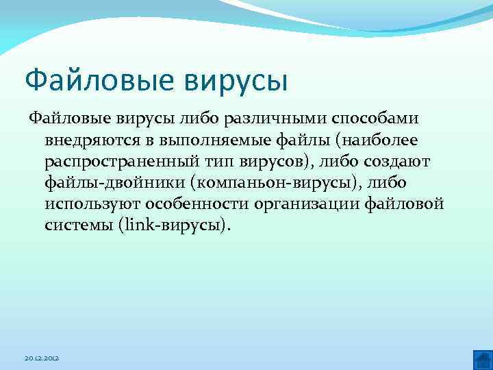 Файловые вирусы либо различными способами внедряются в выполняемые файлы (наиболее распространенный тип вирусов), либо