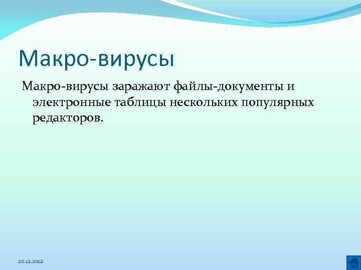 Макро-вирусы заражают файлы-документы и электронные таблицы нескольких популярных редакторов. 20. 12. 2012 