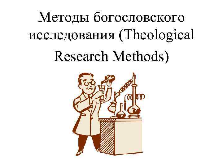 Методы богословского исследования (Theological Research Methods) 