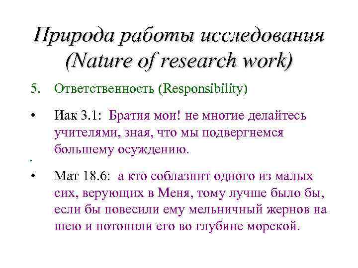 Природа работы исследования (Nature of research work) 5. Ответственность (Responsibility) • Иак 3. 1: