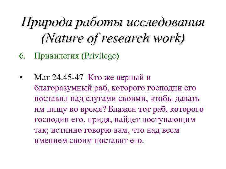 Природа работы исследования (Nature of research work) 6. Привилегия (Privilege) • Мат 24. 45