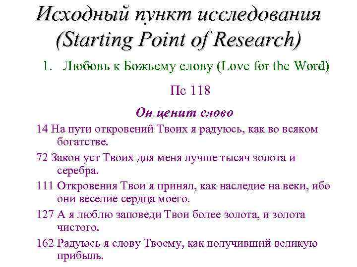 Исходный пункт исследования (Starting Point of Research) 1. Любовь к Божьему слову (Love for