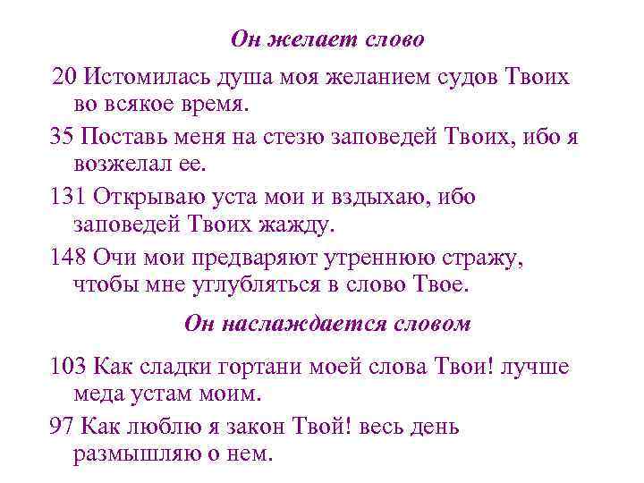 Он желает слово 20 Истомилась душа моя желанием судов Твоих во всякое время. 35