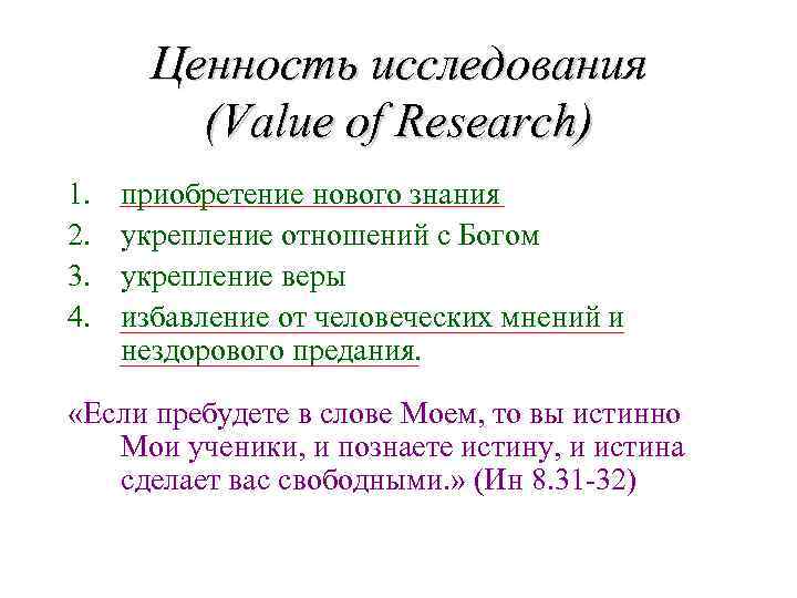 Ценность исследования (Value of Research) 1. 2. 3. 4. приобретение нового знания укрепление отношений