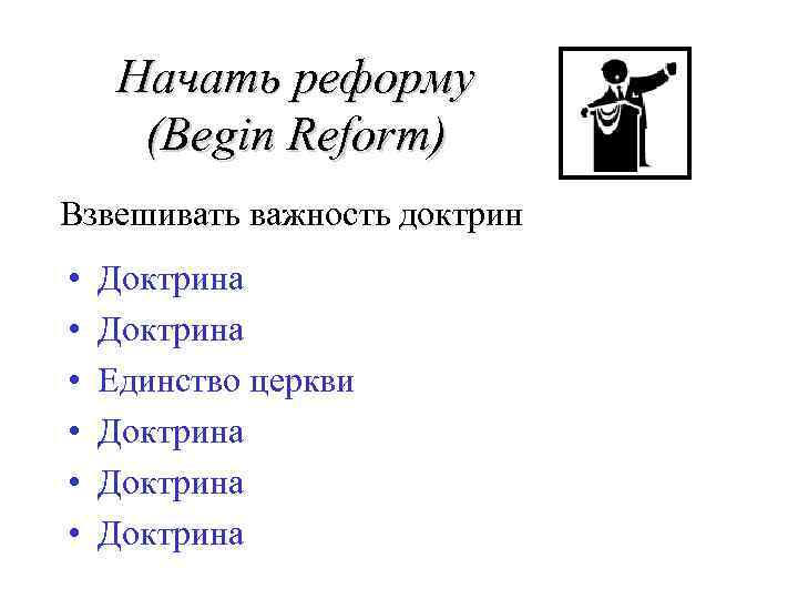 Начать реформу (Begin Reform) Взвешивать важность доктрин • • • Доктрина Единство церкви Доктрина