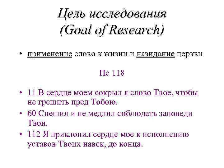 Цель исследования (Goal of Research) • применение слово к жизни и назидание церкви Пс