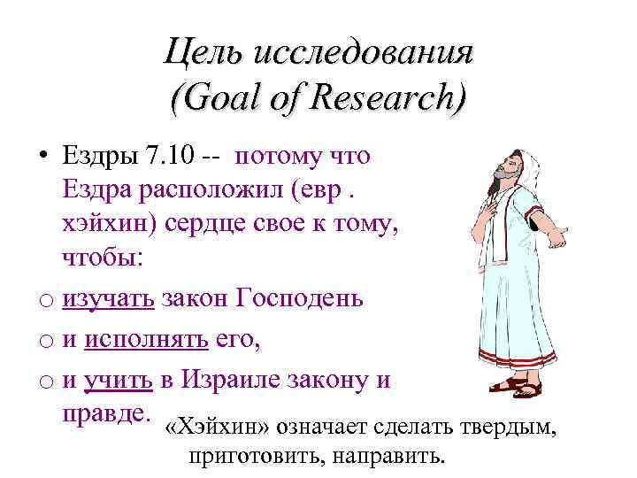 Цель исследования (Goal of Research) • Ездры 7. 10 -- потому что Ездра расположил