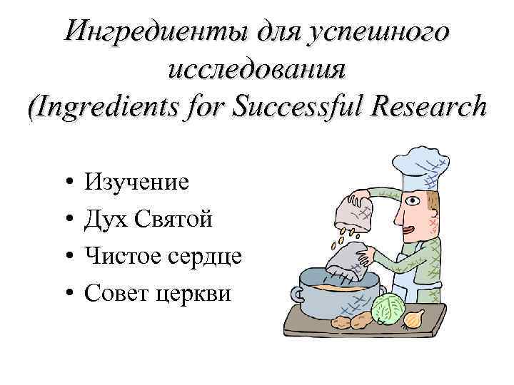 Ингредиенты для успешного исследования (Ingredients for Successful Research • • Изучение Дух Святой Чистое