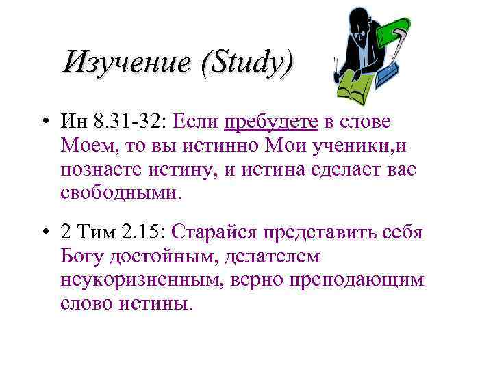 Изучение (Study) • Ин 8. 31 -32: Если пребудете в слове Моем, то вы
