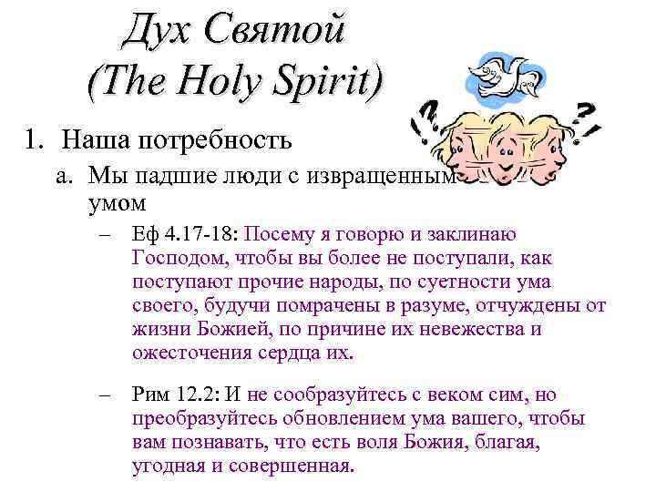 Дух Святой (The Holy Spirit) 1. Наша потребность a. Мы падшие люди с извращенным