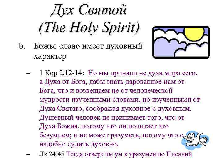 Дух Святой (The Holy Spirit) b. Божье слово имеет духовный характер – 1 Кор