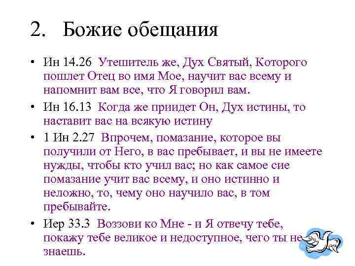 2. Божие обещания • Ин 14. 26 Утешитель же, Дух Святый, Которого пошлет Отец